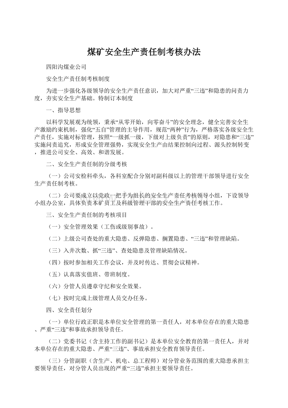 煤矿安全生产责任制考核办法.docx