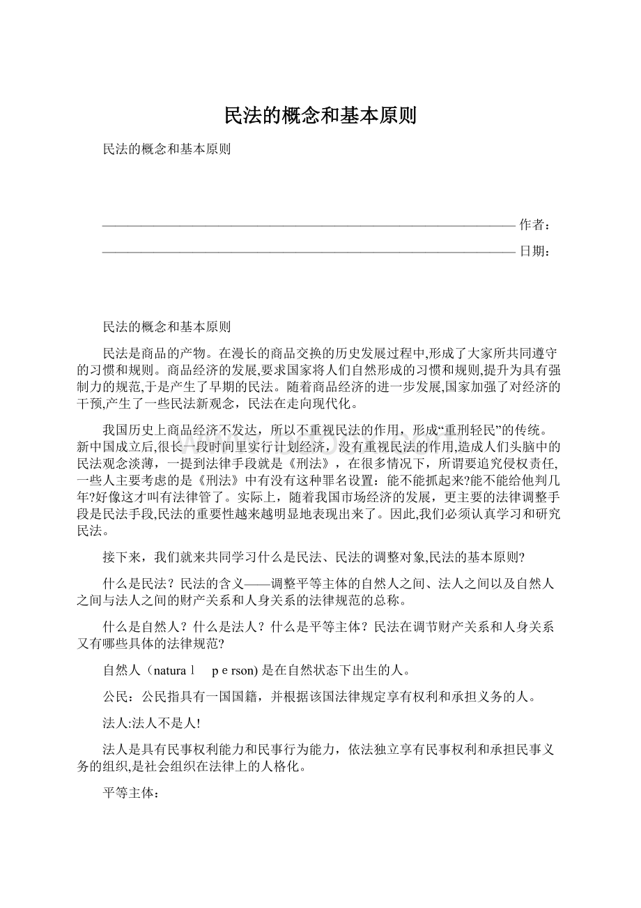 民法的概念和基本原则.docx_第1页