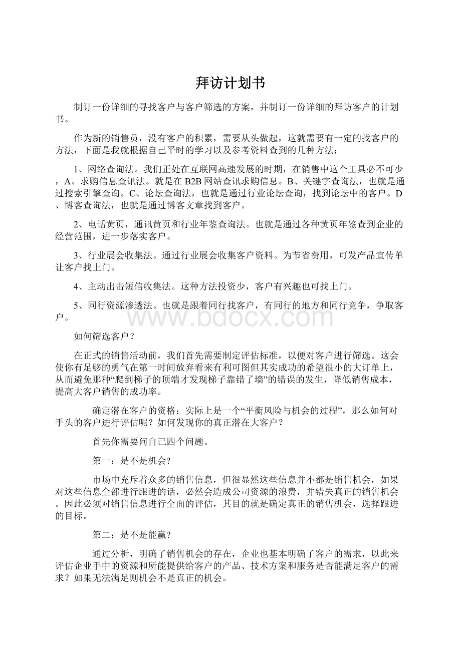 拜访计划书文档格式.docx_第1页