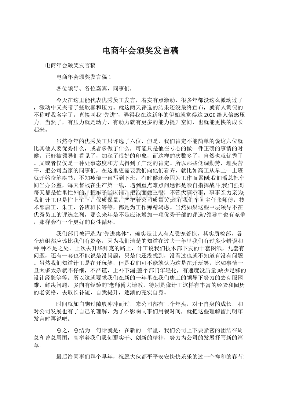 电商年会颁奖发言稿.docx