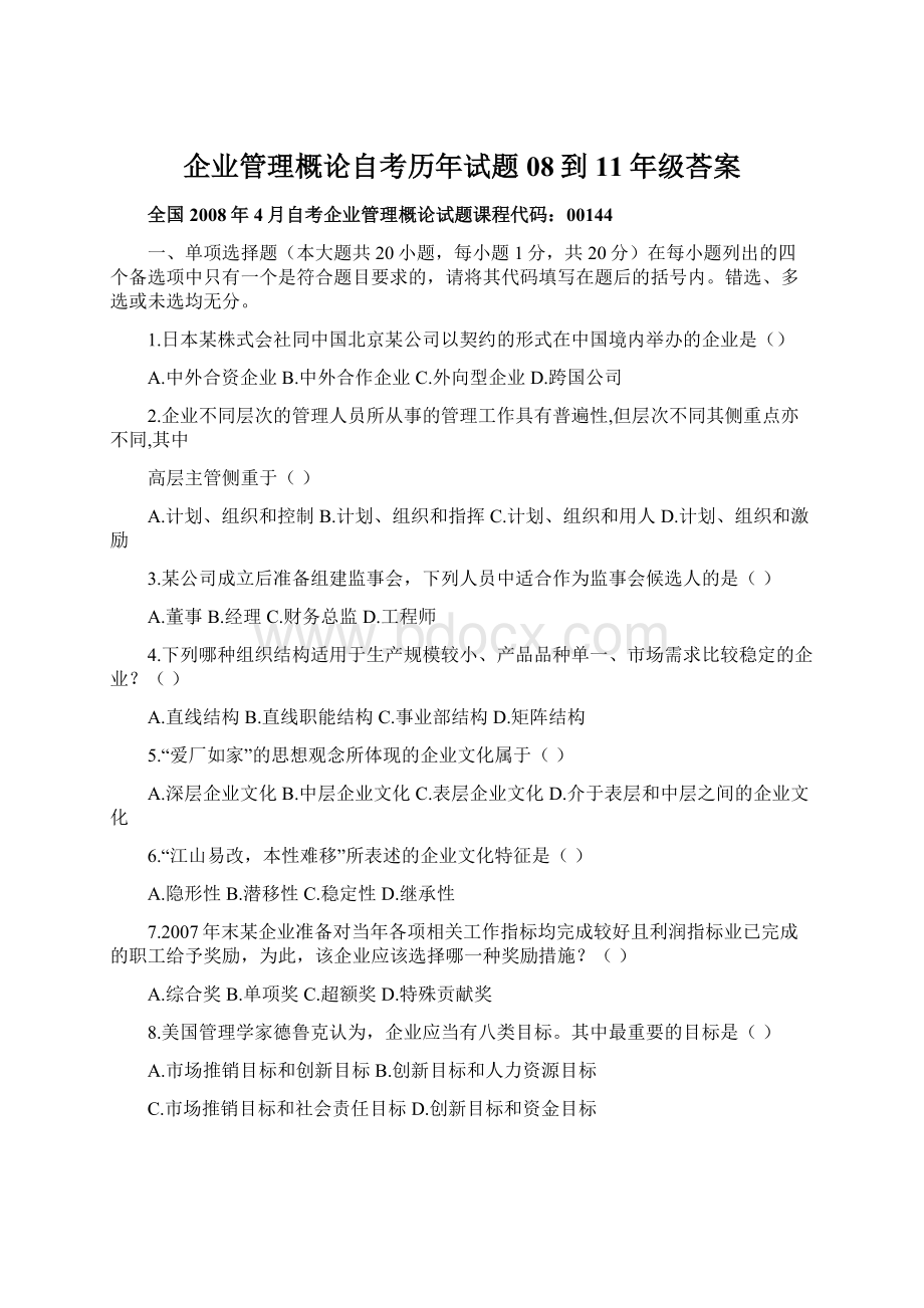 企业管理概论自考历年试题08到11年级荅案.docx_第1页