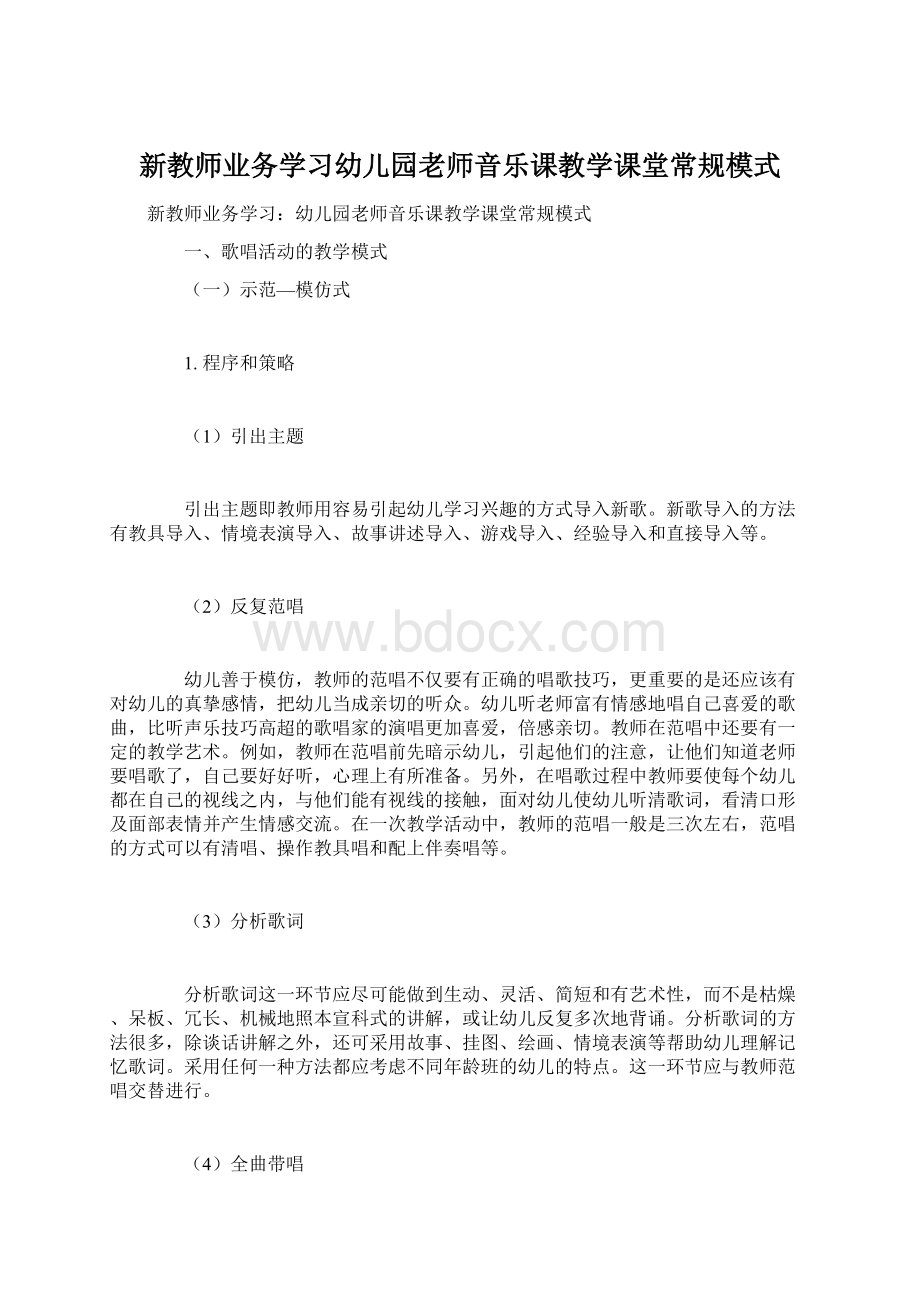 新教师业务学习幼儿园老师音乐课教学课堂常规模式.docx_第1页