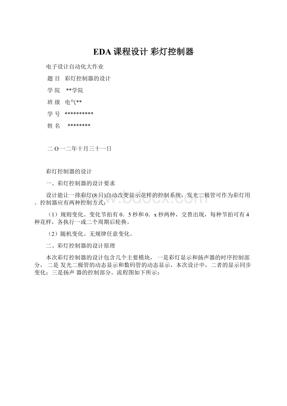 EDA课程设计 彩灯控制器.docx_第1页