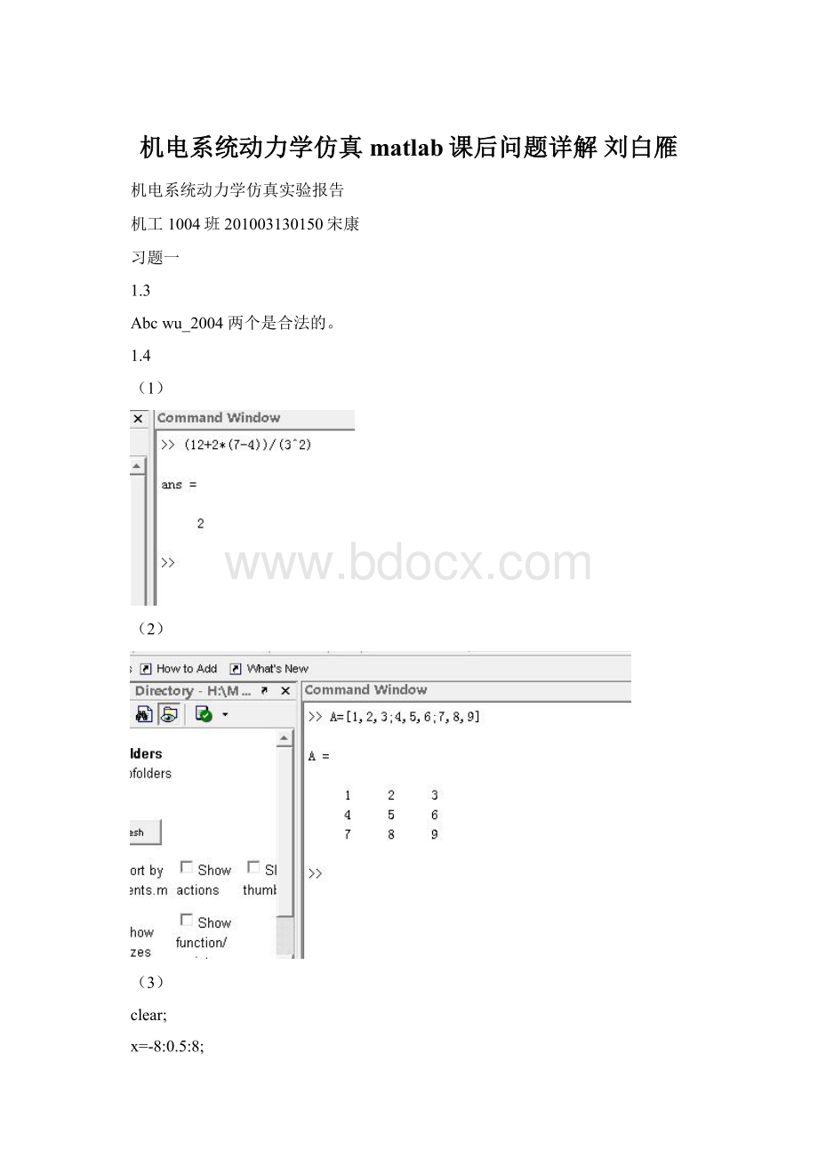 机电系统动力学仿真matlab课后问题详解 刘白雁.docx_第1页