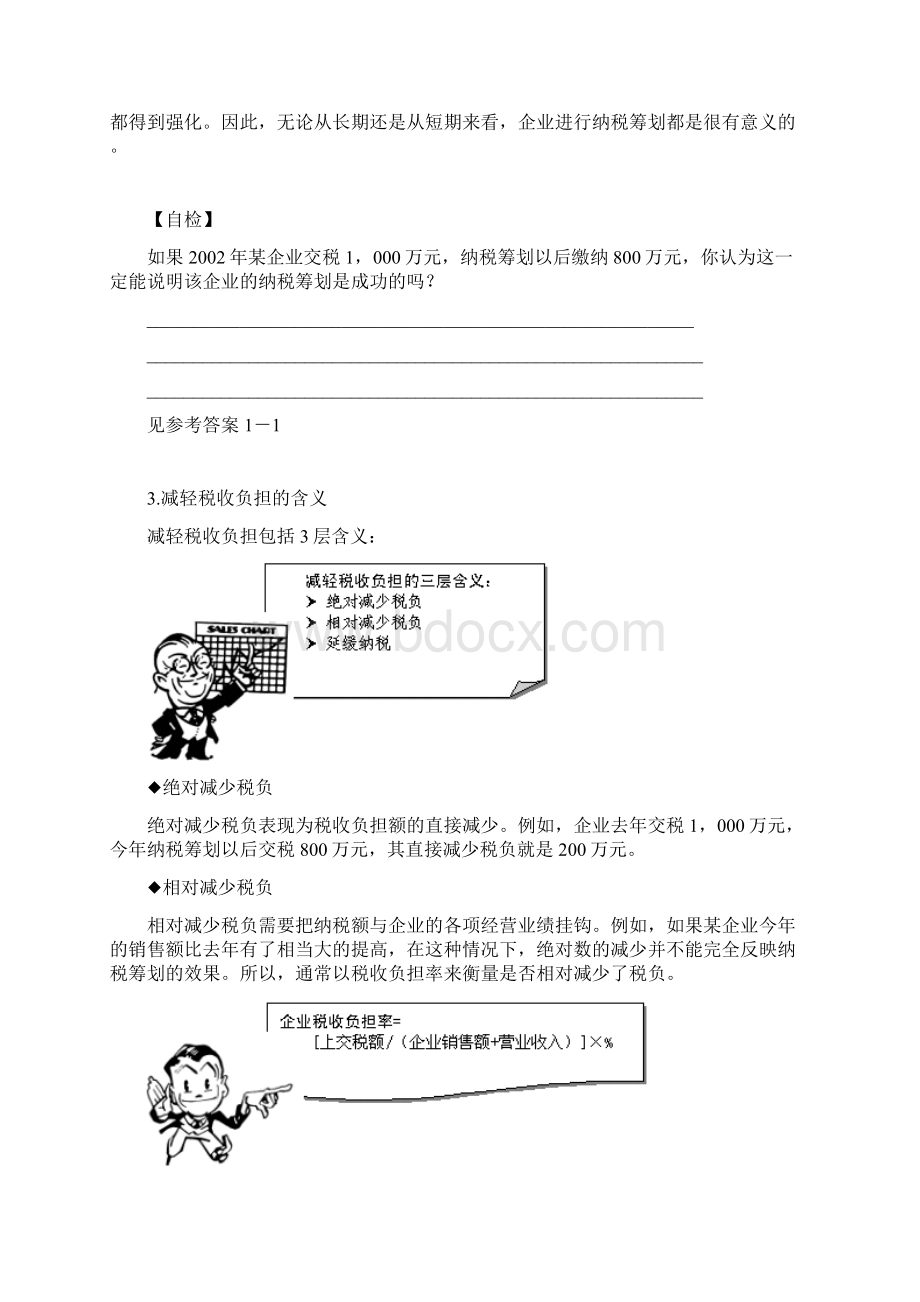 如何进行有效的纳税筹划.docx_第3页