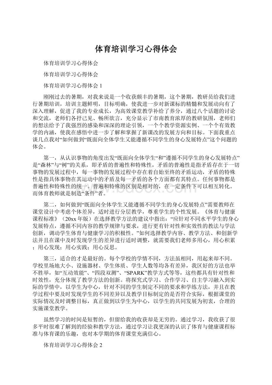 体育培训学习心得体会.docx