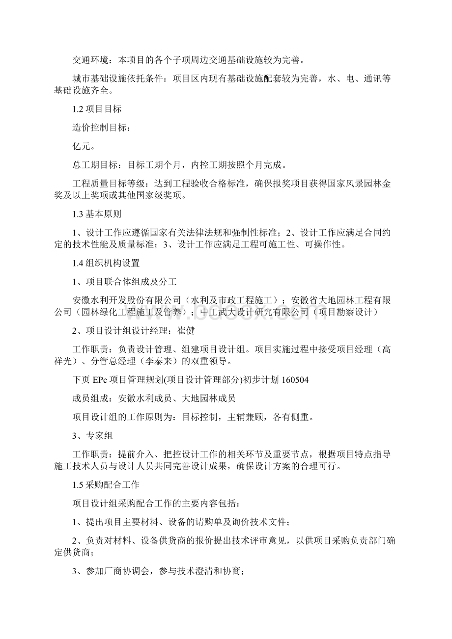 EPC项目管理规划项目设计管理部分初步计划160504Word文档下载推荐.docx_第3页