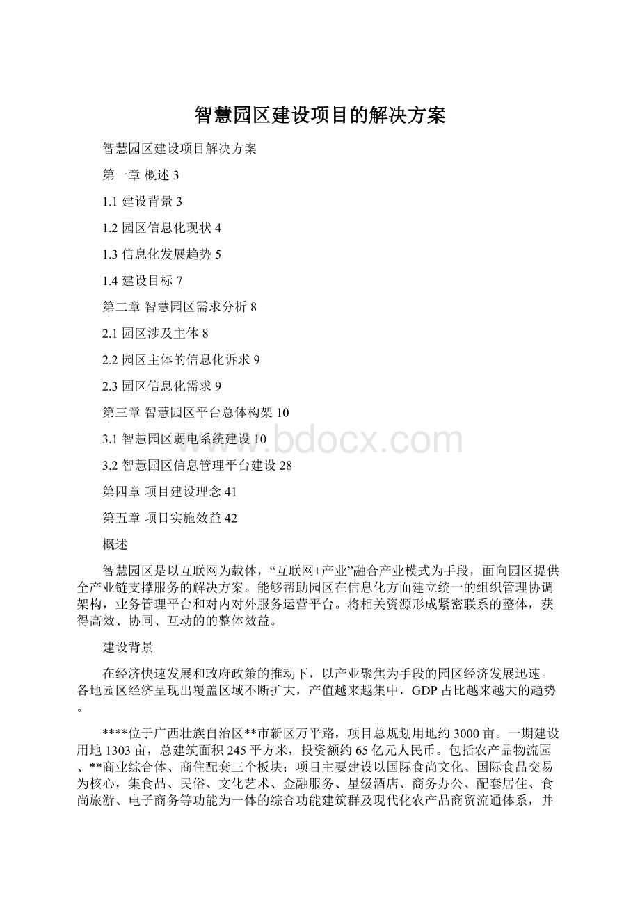 智慧园区建设项目的解决方案.docx_第1页