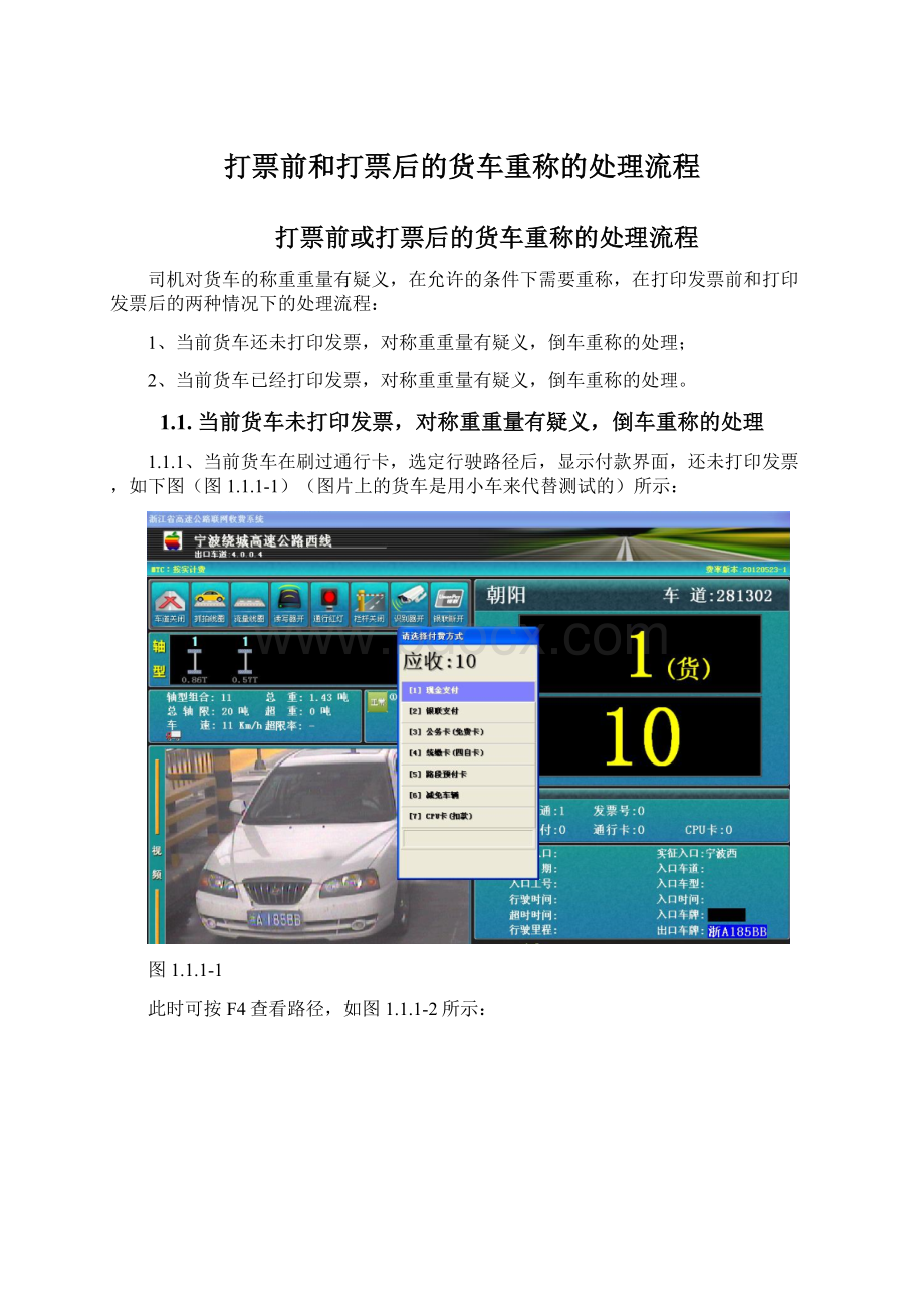 打票前和打票后的货车重称的处理流程.docx