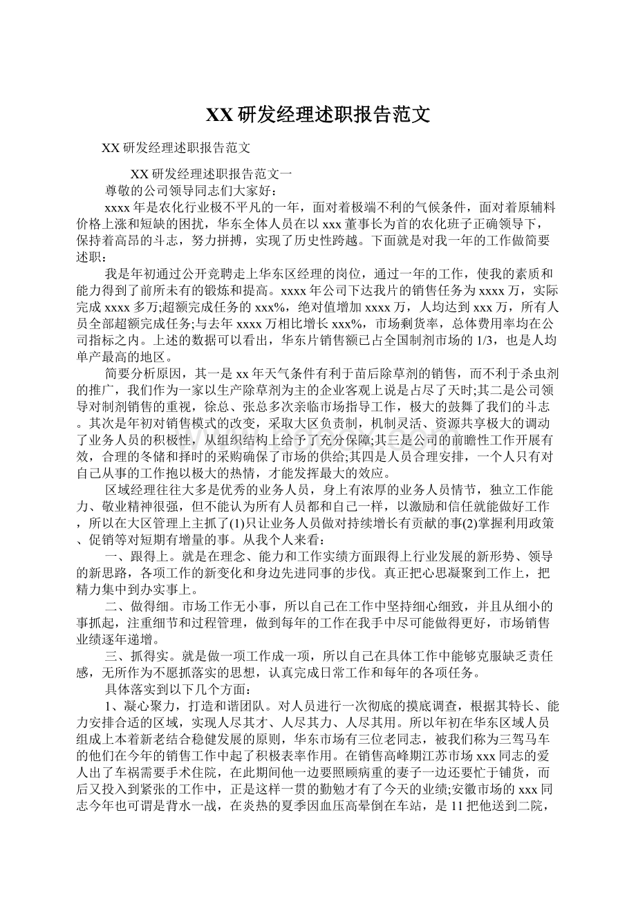 XX研发经理述职报告范文Word格式文档下载.docx