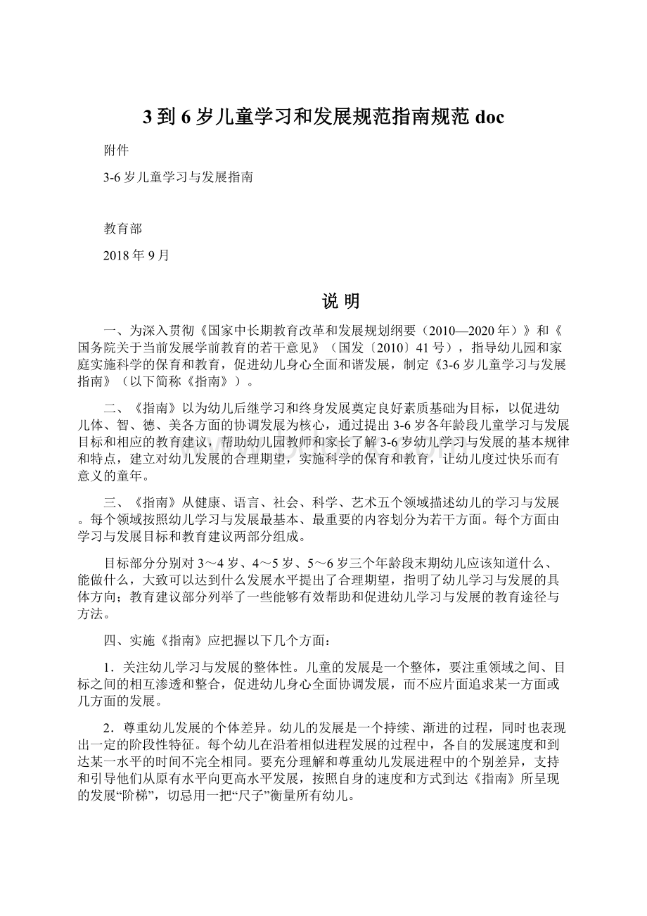 3到6岁儿童学习和发展规范指南规范docWord下载.docx