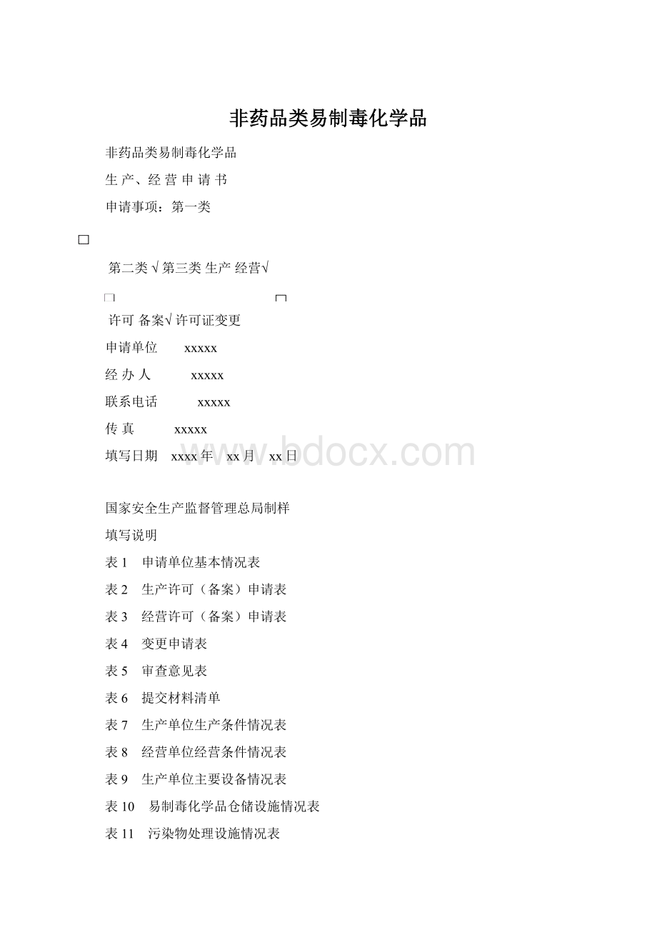 非药品类易制毒化学品Word下载.docx