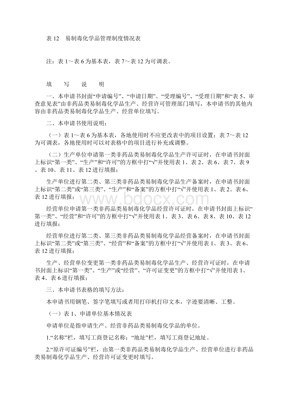 非药品类易制毒化学品Word下载.docx_第2页