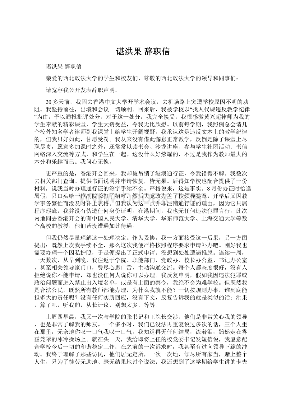 谌洪果 辞职信Word格式文档下载.docx