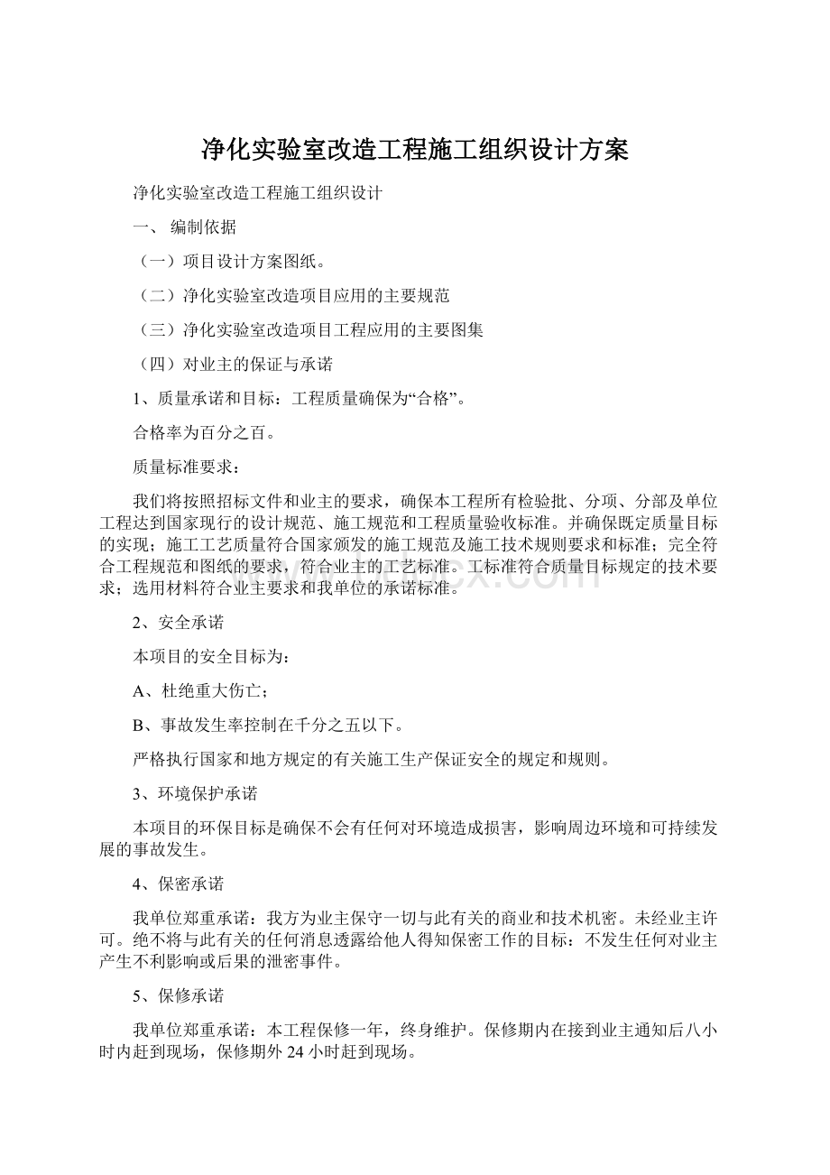 净化实验室改造工程施工组织设计方案.docx_第1页