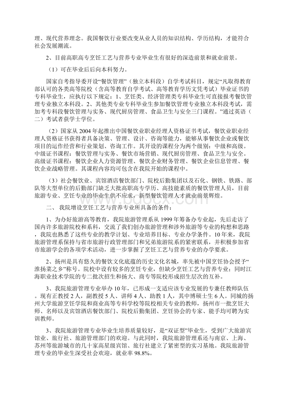 江海学院烹饪工艺与营养专业论证及培养课件.docx_第2页