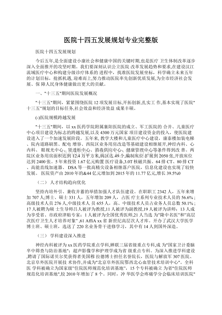 医院十四五发展规划专业完整版.docx