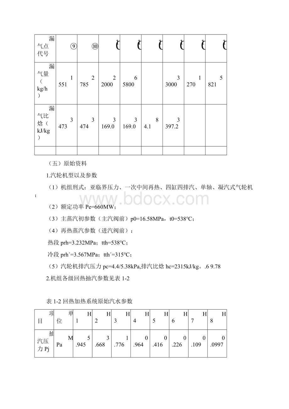 热力发电厂课程设计660MW凝汽式机组全厂原则性热力系统计算.docx_第3页