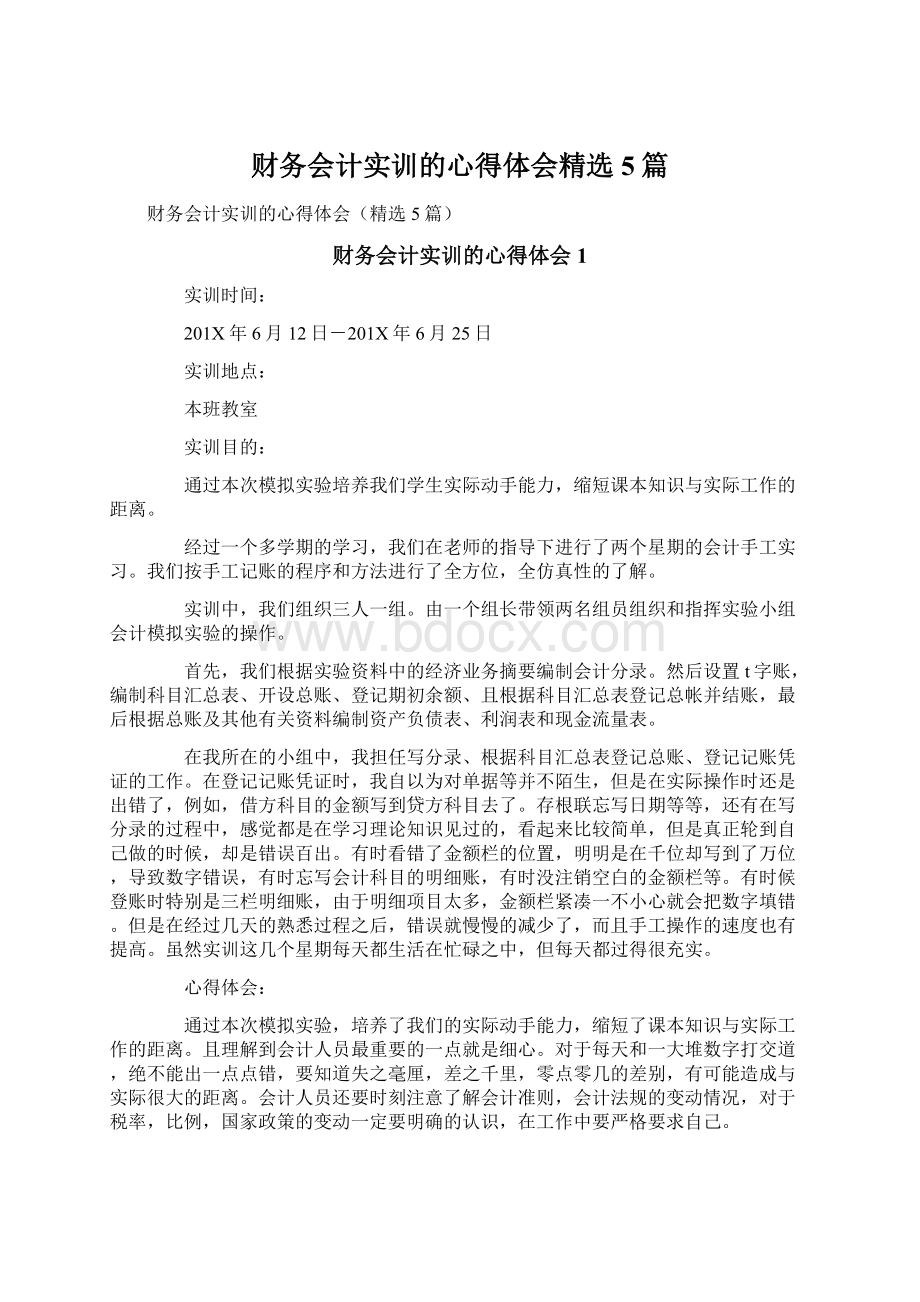 财务会计实训的心得体会精选5篇Word文档下载推荐.docx