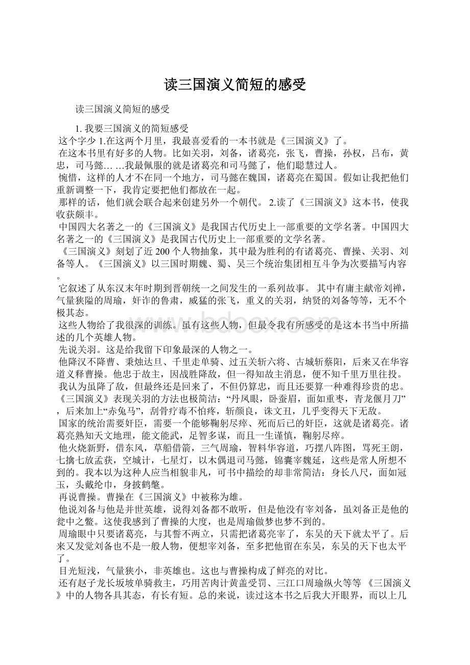 读三国演义简短的感受.docx_第1页