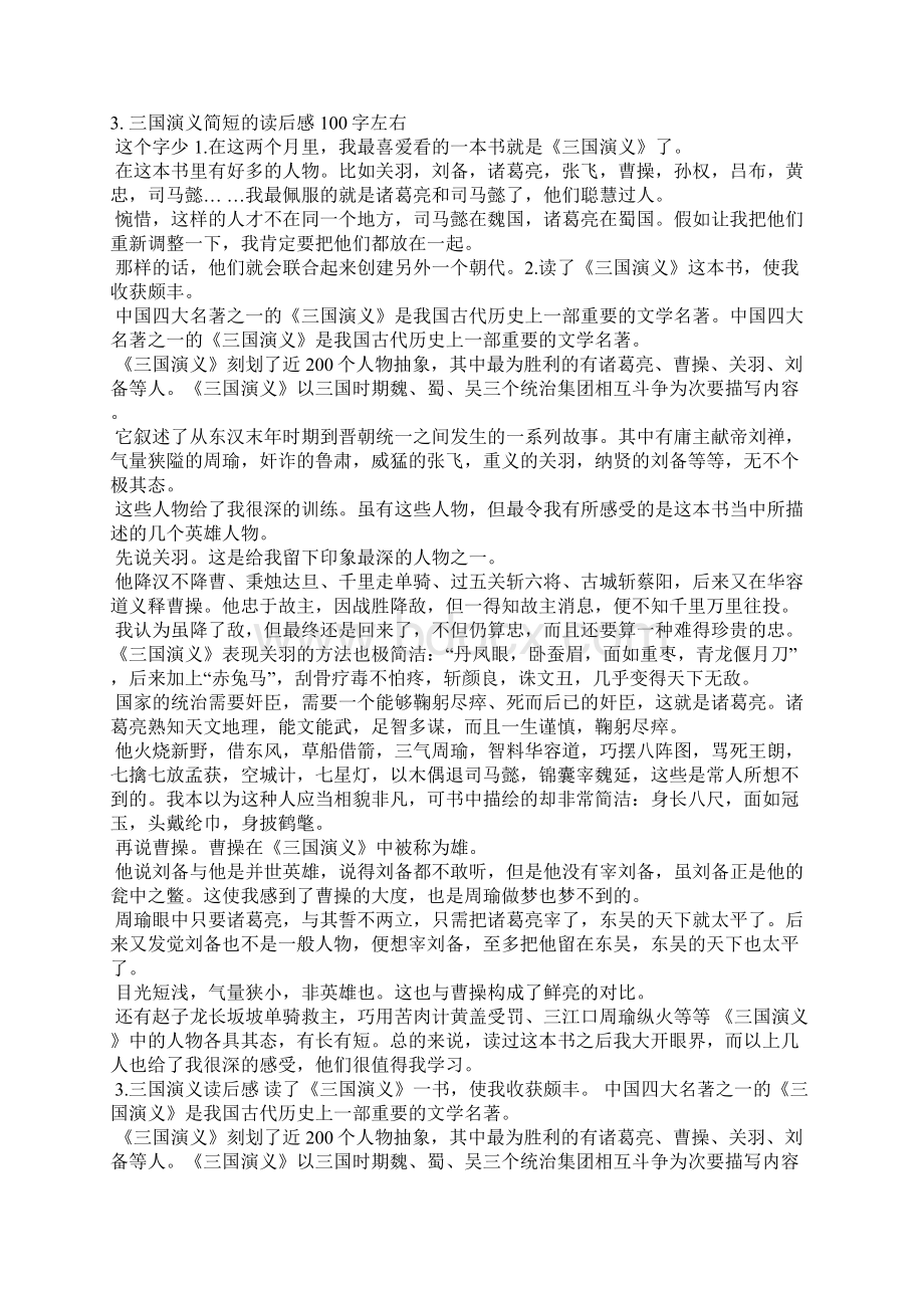 读三国演义简短的感受.docx_第3页