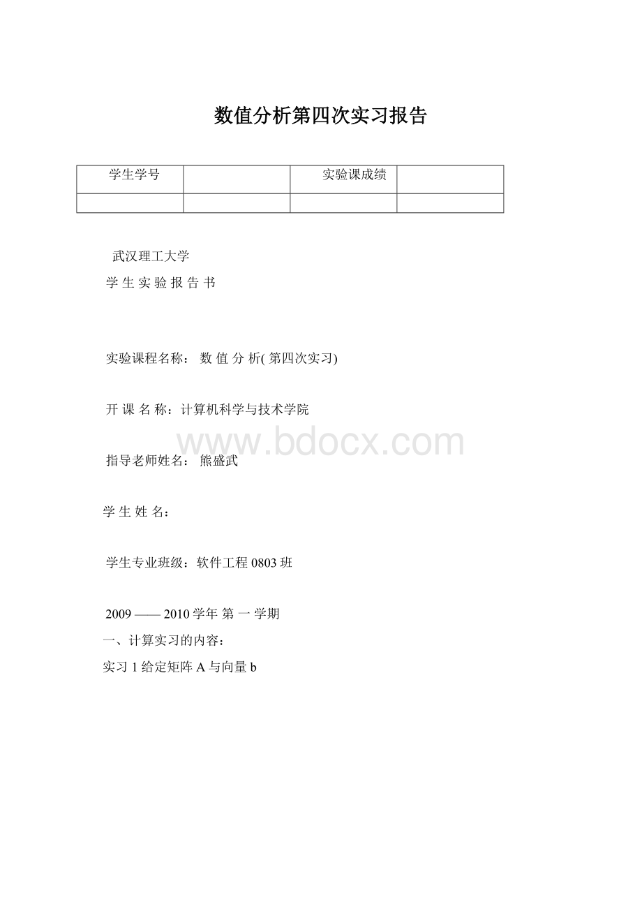 数值分析第四次实习报告.docx_第1页