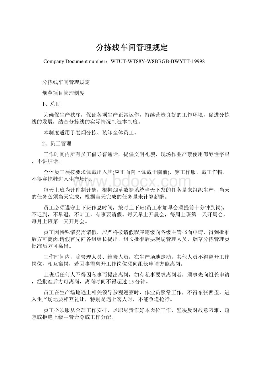 分拣线车间管理规定.docx