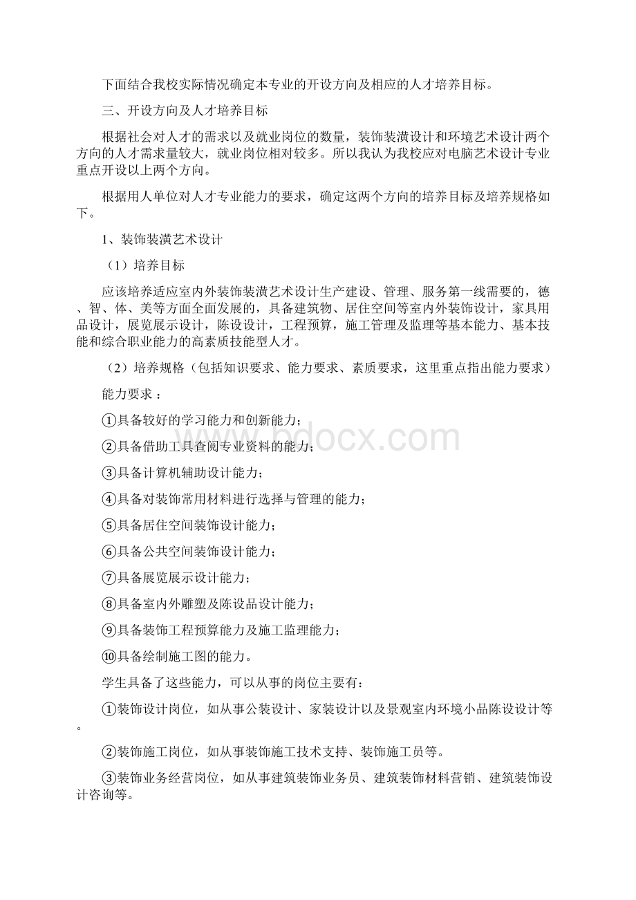 高职电脑艺术设计专业建设方案Word下载.docx_第2页