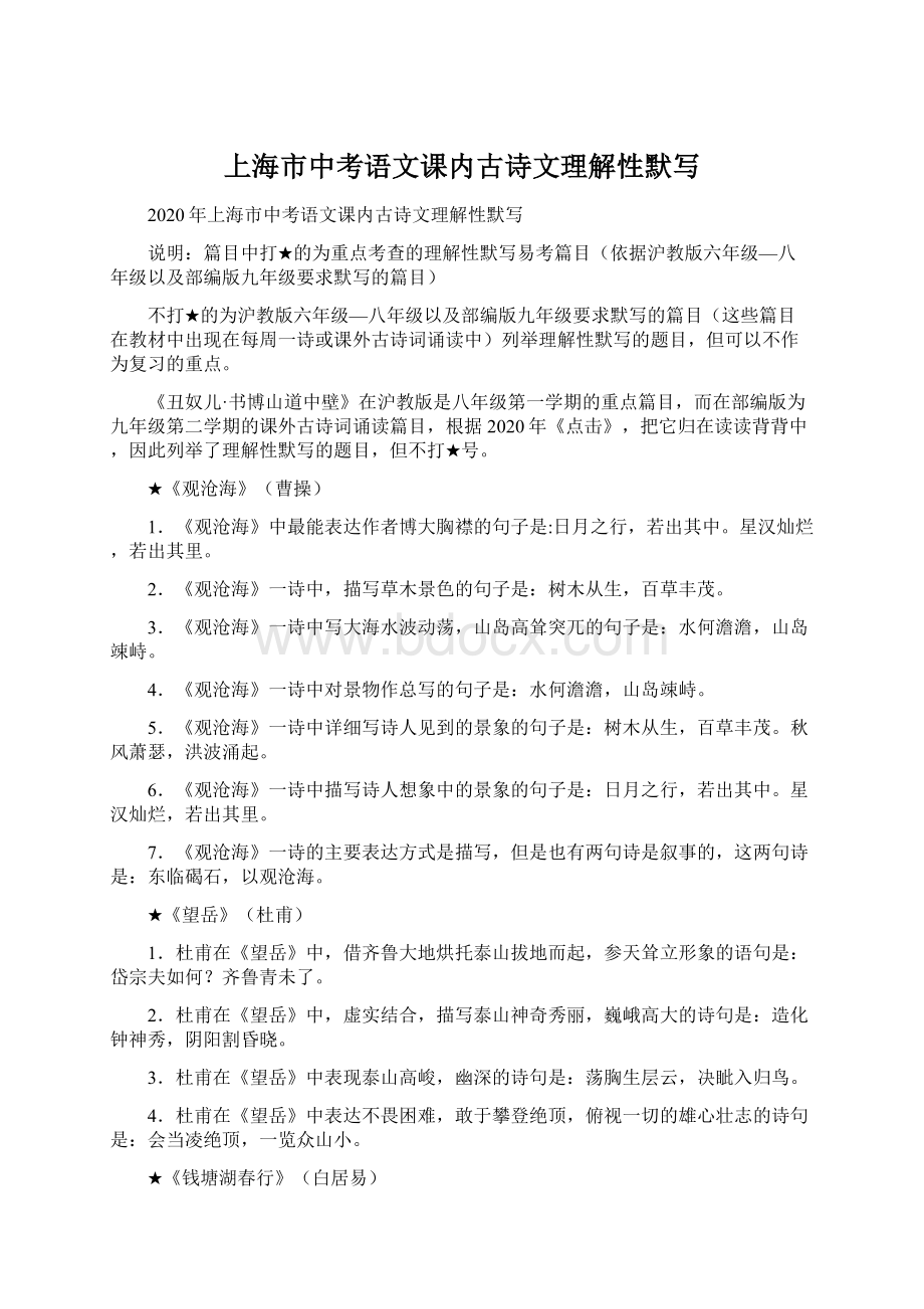 上海市中考语文课内古诗文理解性默写Word文档格式.docx