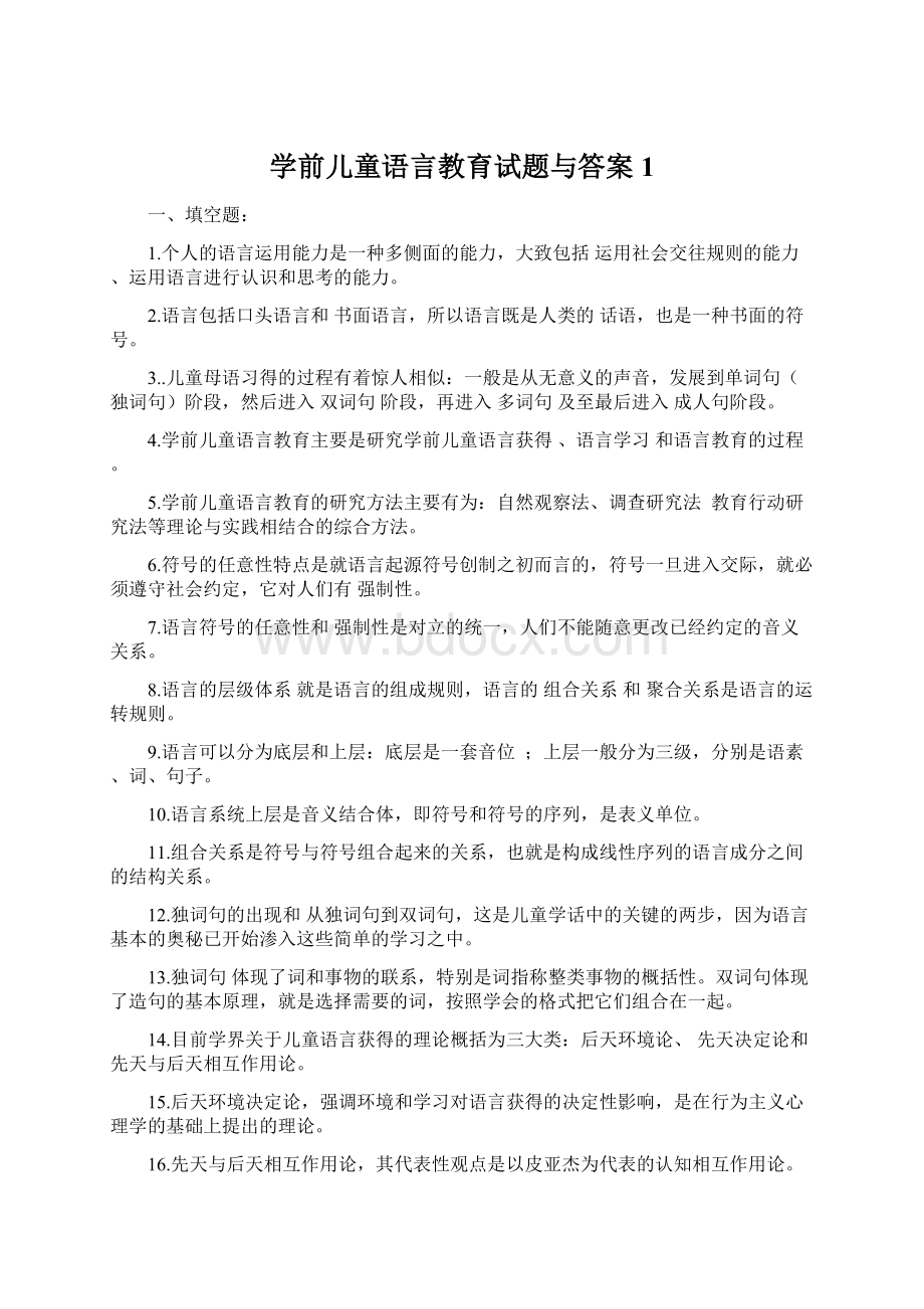 学前儿童语言教育试题与答案1.docx