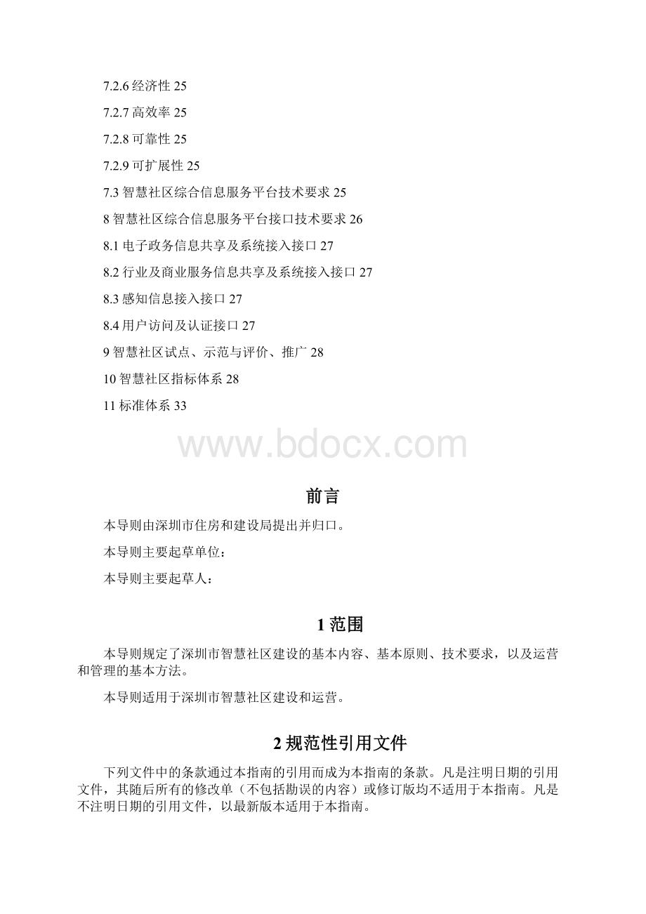 深圳智慧社区建设导则.docx_第3页