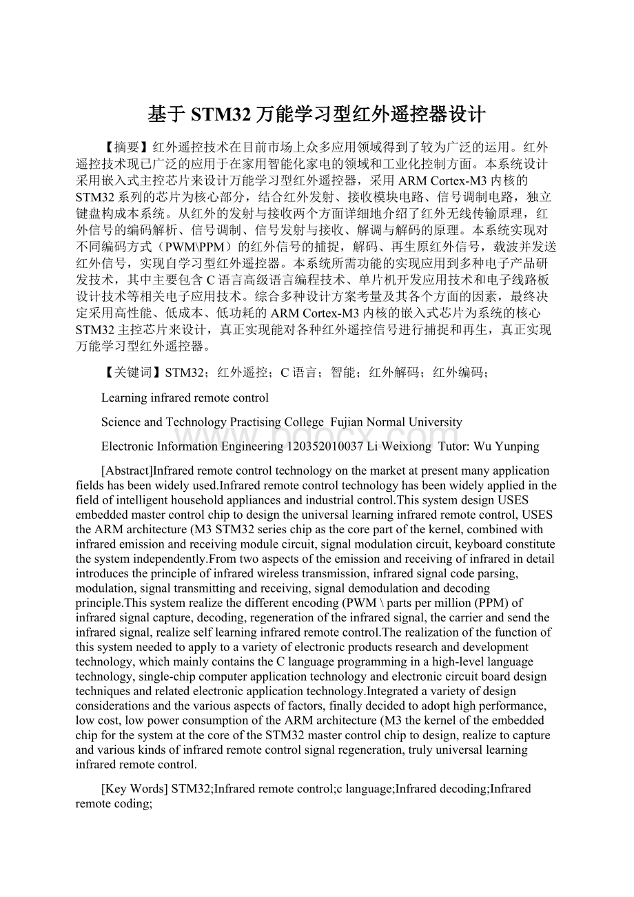 基于STM32万能学习型红外遥控器设计Word格式.docx