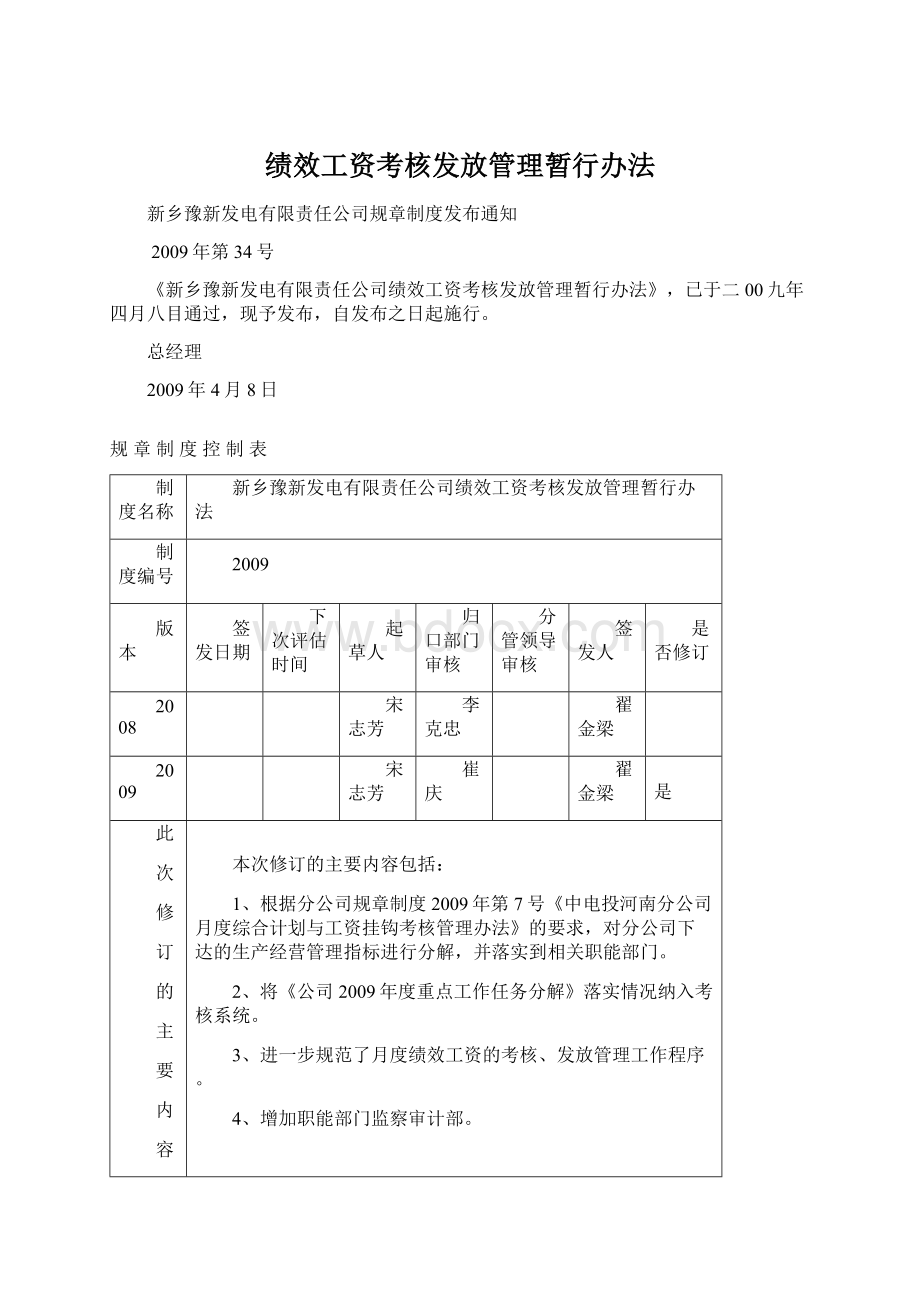 绩效工资考核发放管理暂行办法Word文档格式.docx_第1页