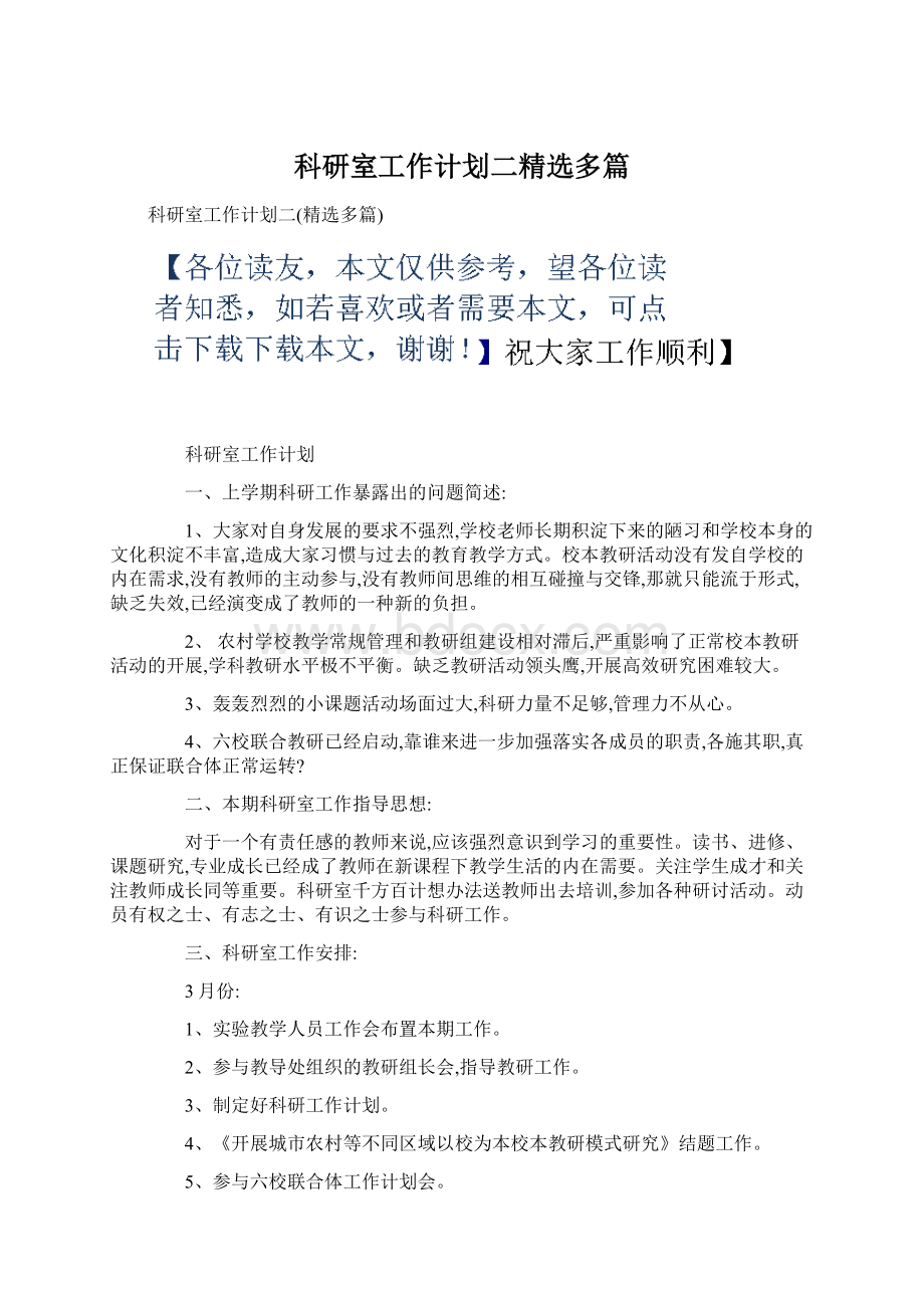 科研室工作计划二精选多篇Word文件下载.docx