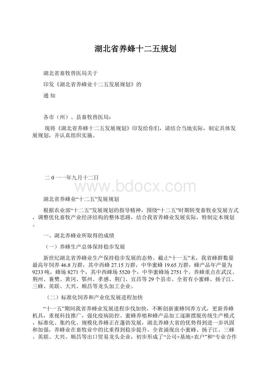 湖北省养蜂十二五规划.docx