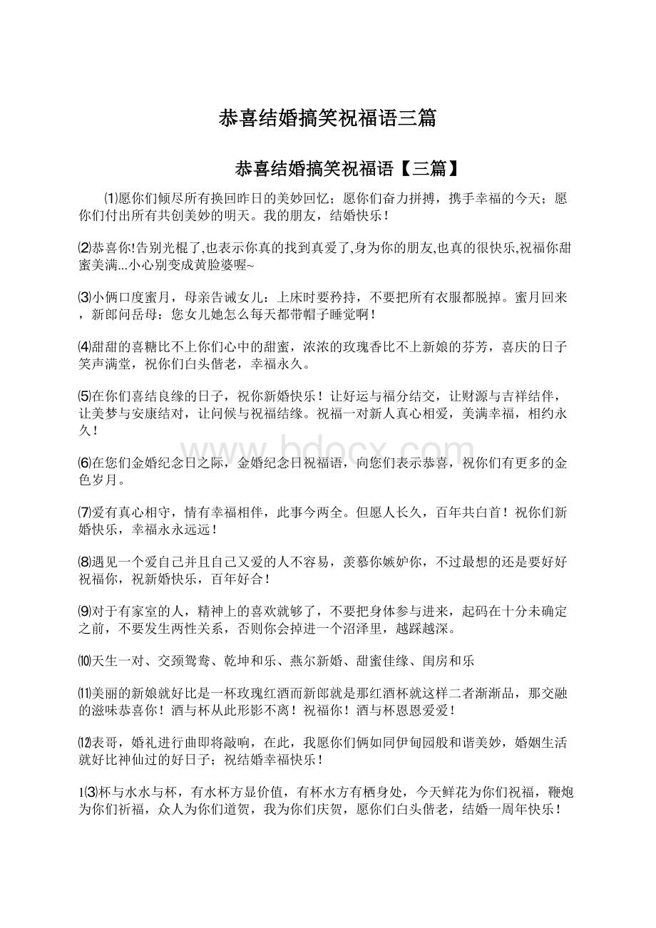 恭喜结婚搞笑祝福语三篇.docx