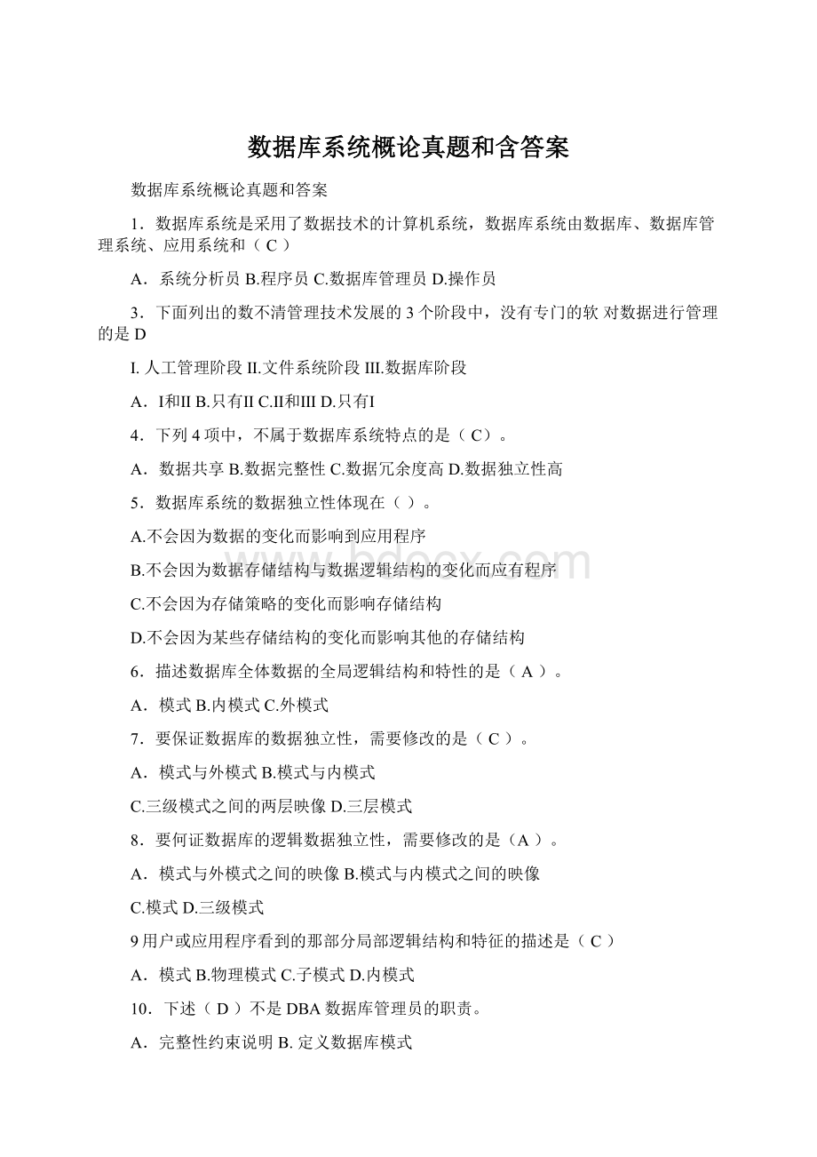 数据库系统概论真题和含答案.docx_第1页