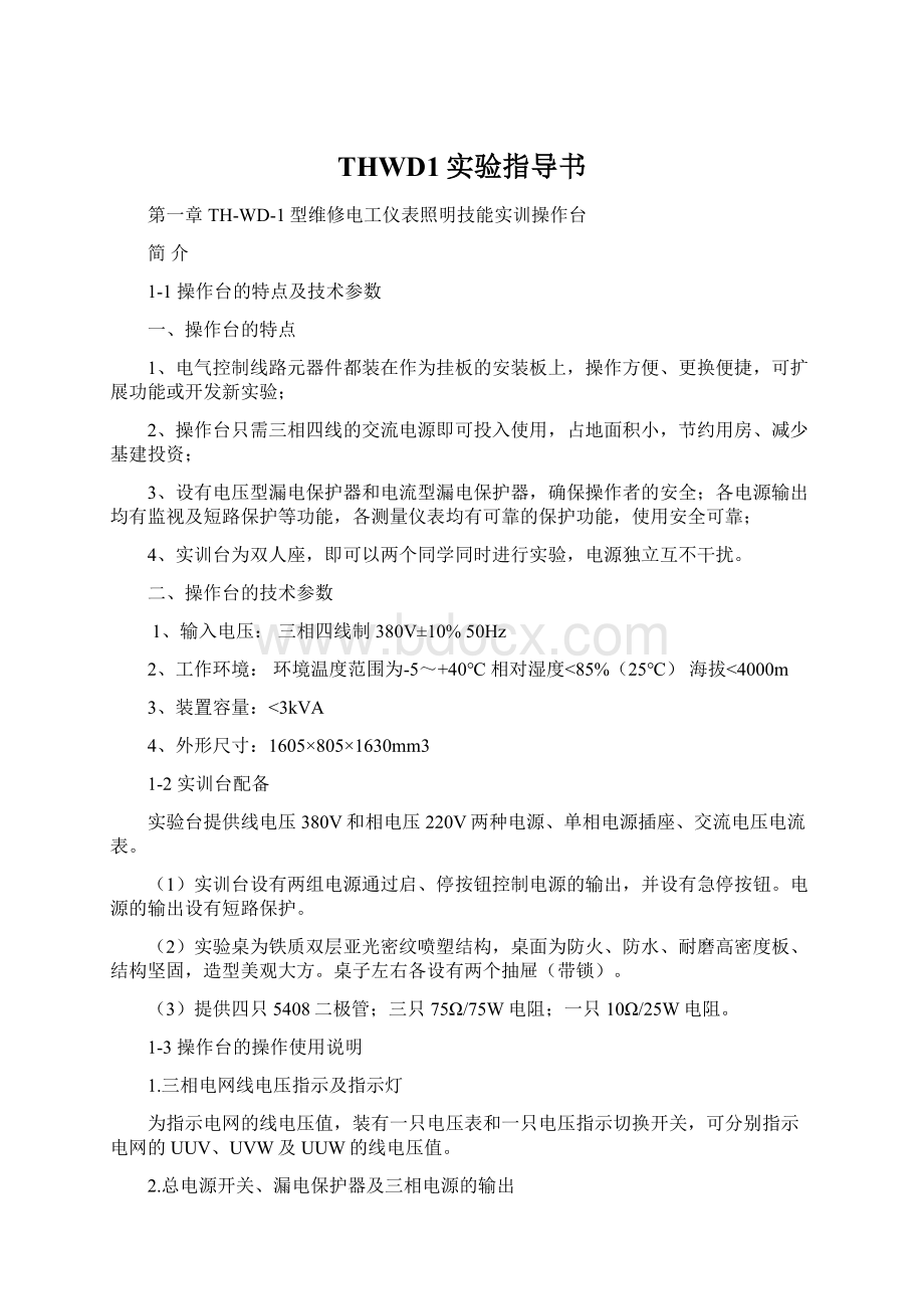 THWD1实验指导书.docx_第1页