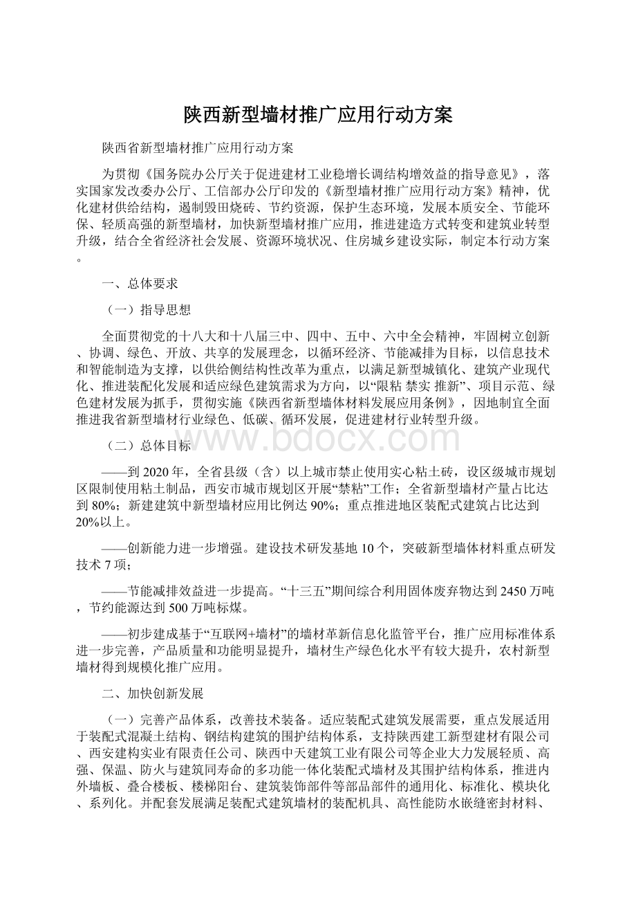 陕西新型墙材推广应用行动方案Word格式.docx