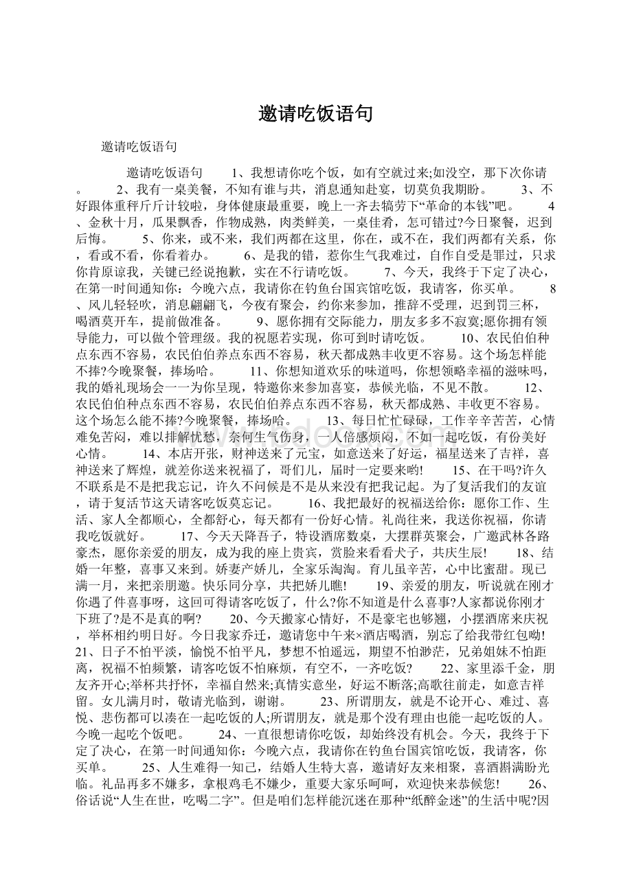 邀请吃饭语句Word下载.docx