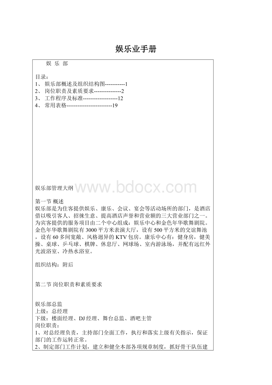 娱乐业手册.docx_第1页