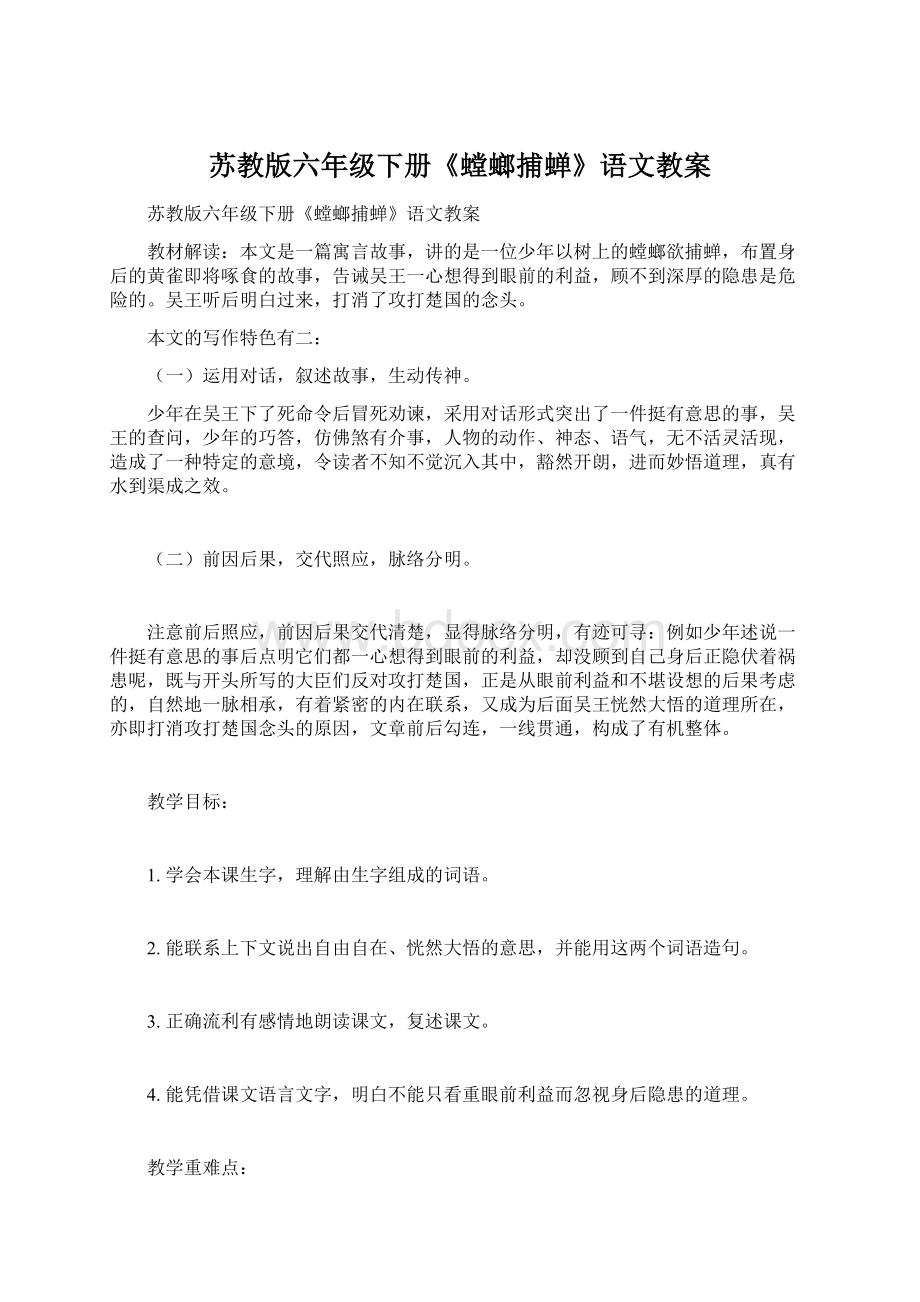 苏教版六年级下册《螳螂捕蝉》语文教案Word文档格式.docx_第1页