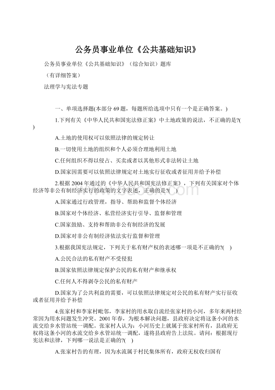 公务员事业单位《公共基础知识》.docx_第1页