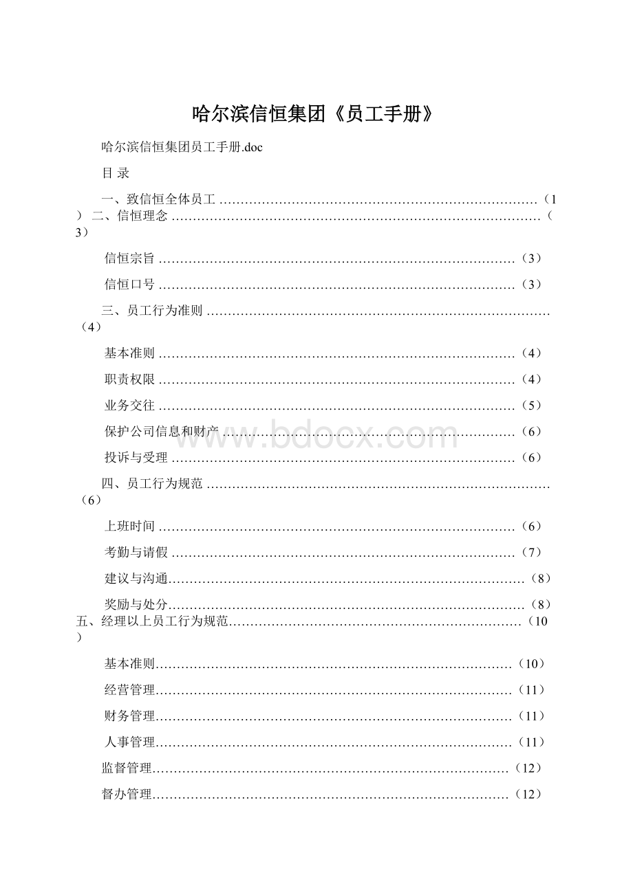 哈尔滨信恒集团《员工手册》.docx_第1页