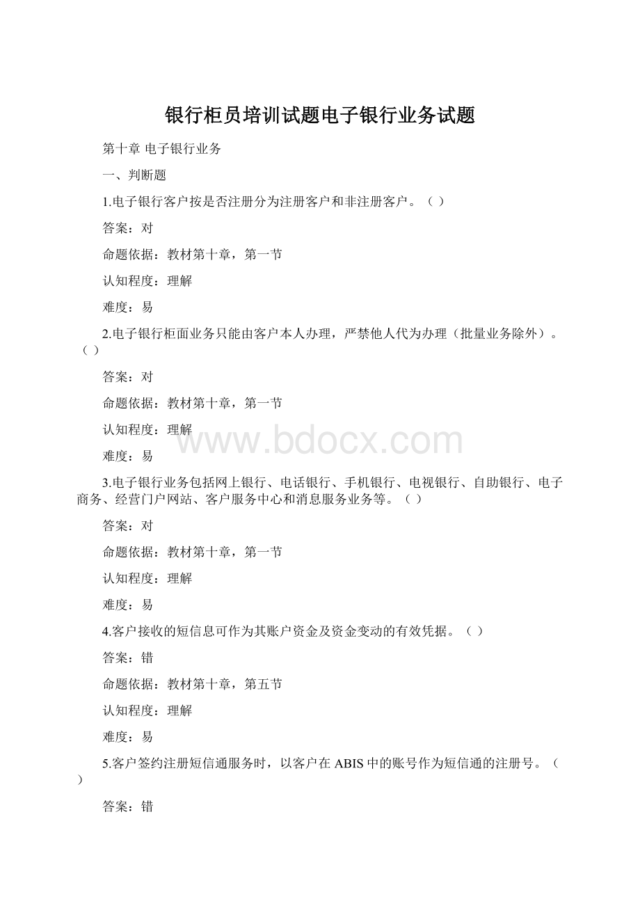 银行柜员培训试题电子银行业务试题Word下载.docx_第1页