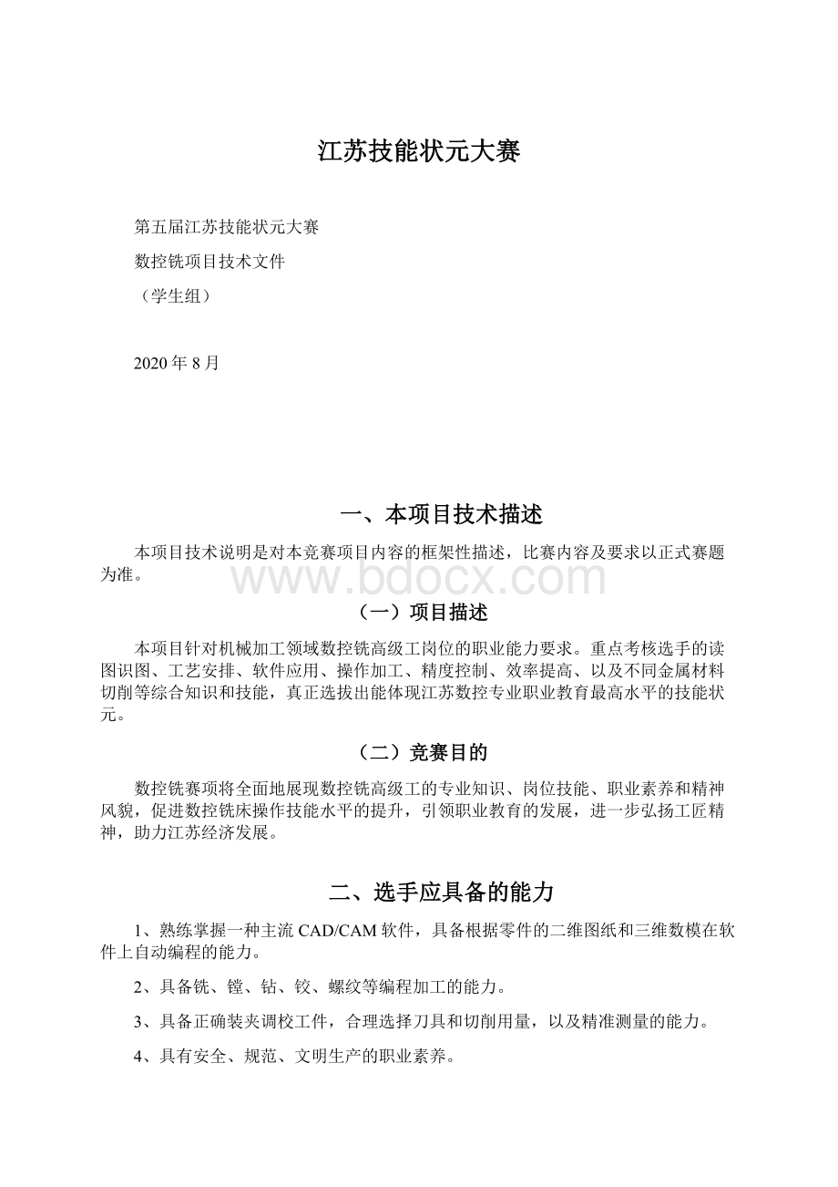 江苏技能状元大赛Word文件下载.docx