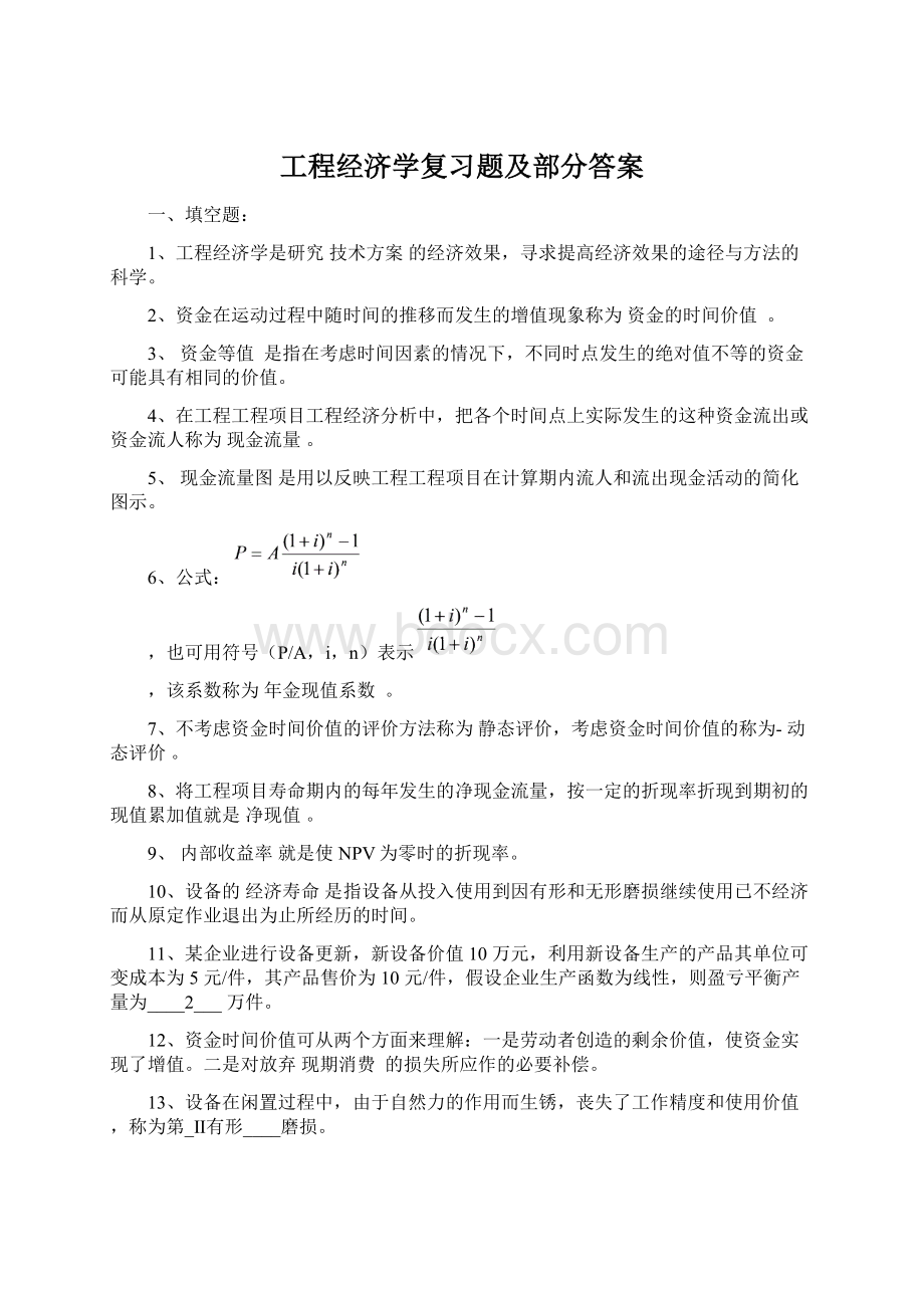 工程经济学复习题及部分答案Word格式.docx_第1页