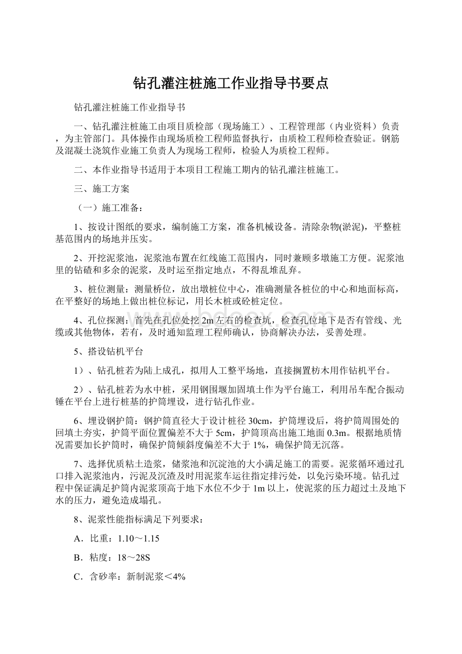 钻孔灌注桩施工作业指导书要点.docx_第1页