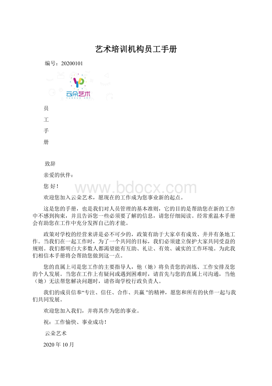 艺术培训机构员工手册Word文档格式.docx