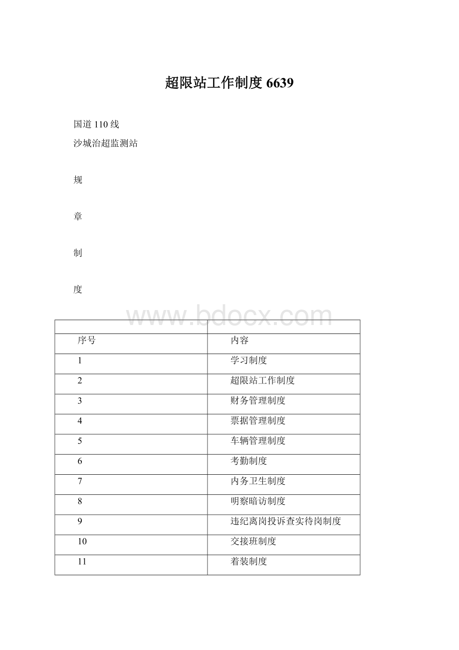 超限站工作制度6639Word格式.docx_第1页